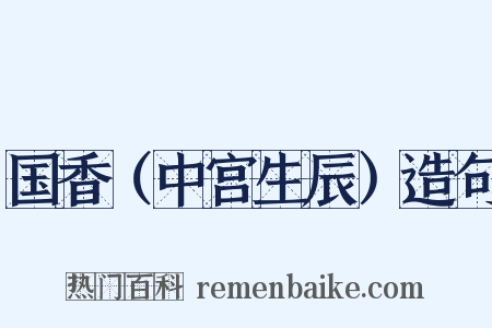 国香（中宫生辰）造句是什么意思的图片